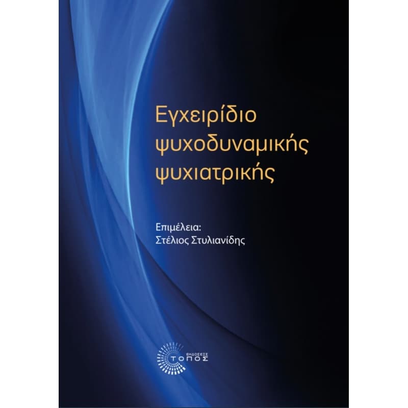 Εγχειρίδιο ψυχοδυναμικής ψυχιατρικής