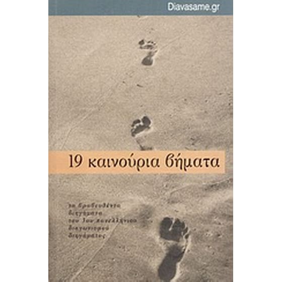 19 καινούρια βήματα image 0