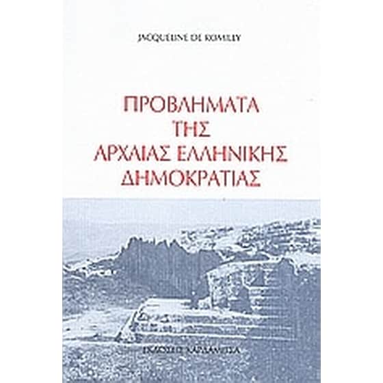 Προβλήματα της αρχαίας ελληνικής δημοκρατίας image 0