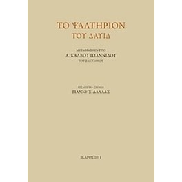 Το ψαλτήριον το Δαυίδ