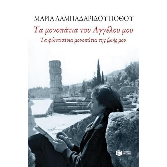 Τα μονοπάτια του Αγγέλου μου. Τα φιλντισένια μονοπάτια της ζωής μου image 0