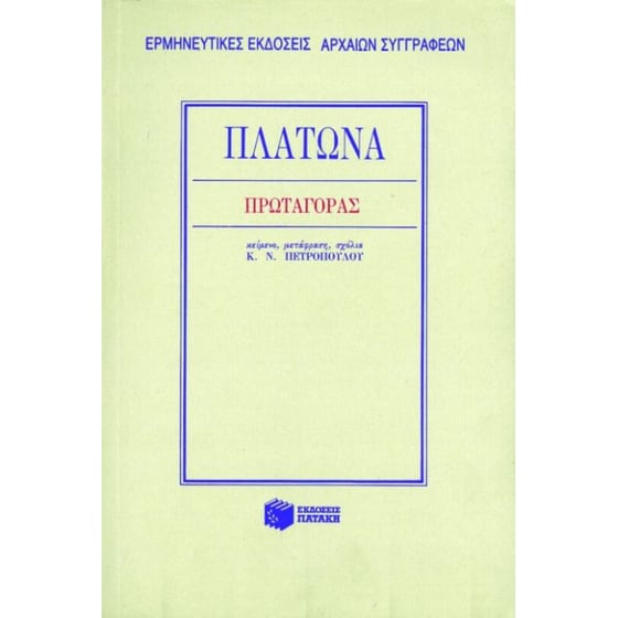 Πρωταγόρας image 0