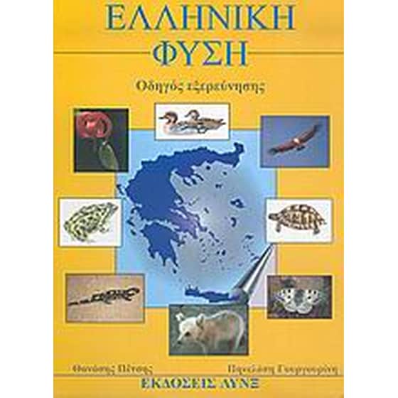 Ελληνική φύση image 0