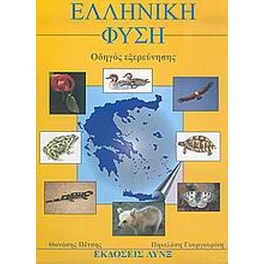 Ελληνική φύση
