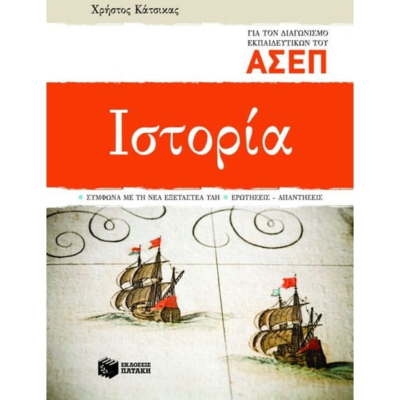 Ιστορία για τον διαγωνισμό εκπαιδευτικών του ΑΣΕΠ image 0