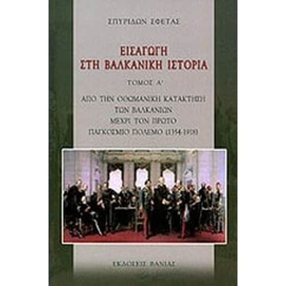 Εισαγωγή στη βαλκανική ιστορία image 0