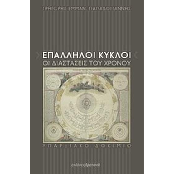 Επάλληλοι κύκλοι, οι διαστάσεις του χρόνου image 0