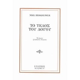 Το τέλος του λόγου