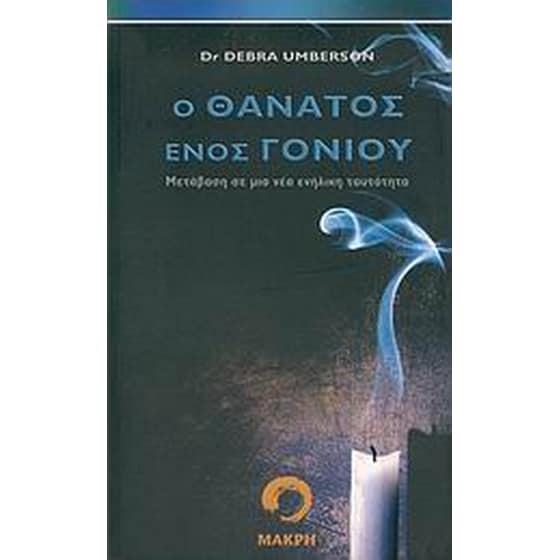 Ο θάνατος ενός γονιού image 0