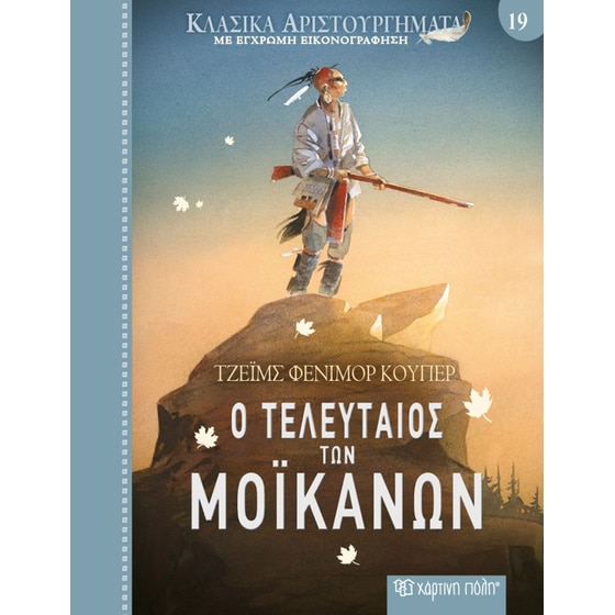Κλασικά αριστουργήματα 19 - Ο τελευταίος των Μοϊκανών image 0