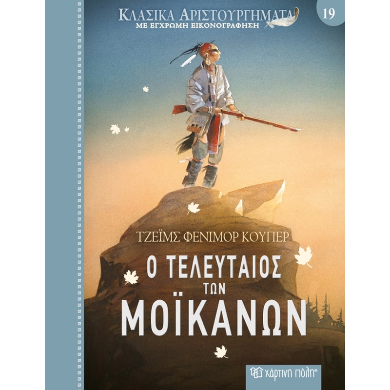 Κλασικά αριστουργήματα 19 - Ο τελευταίος των Μοϊκανών
