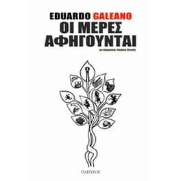 Οι μέρες αφηγούνται