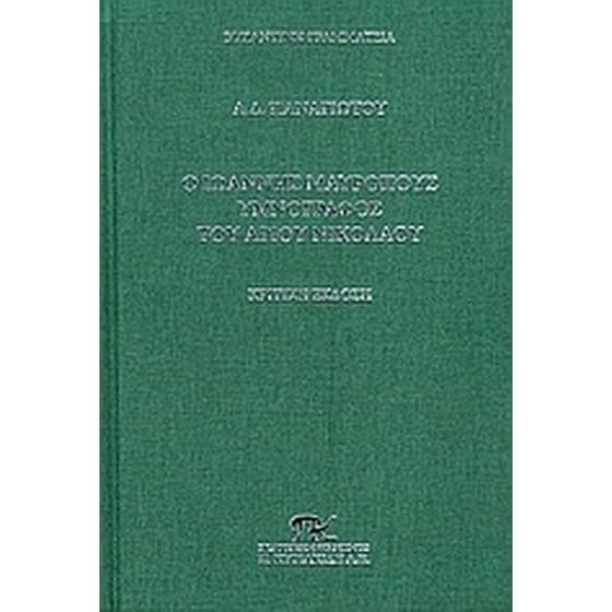 Ο Ιωάννης Μαυρόπους υμνογράφος του Αγίου Νικολάου image 0