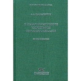 Ο Ιωάννης Μαυρόπους υμνογράφος του Αγίου Νικολάου