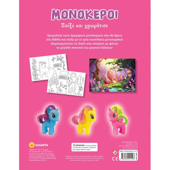 Μονόκεροι - Παίξε και Χρωμάτισε image 2