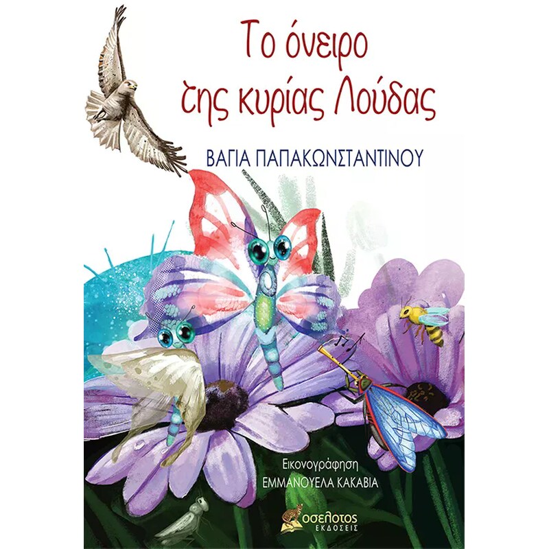 Το όνειρο της κυρίας Λούδας