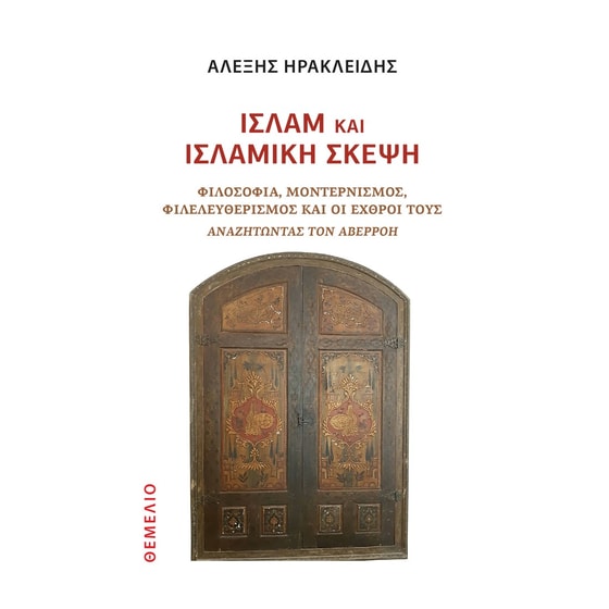 Ισλάμ και ισλαμική σκέψη image 0