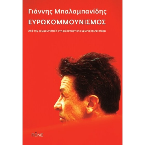 Ευρωκομμουνισμός image 0