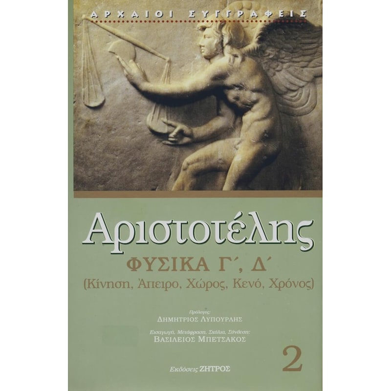 Αριστοτέλης Φυσικά (Γ, Δ)