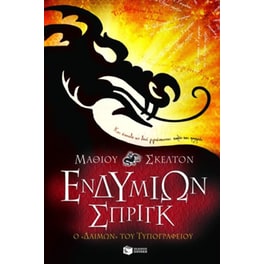 Ενδυμίων Σπριγκ