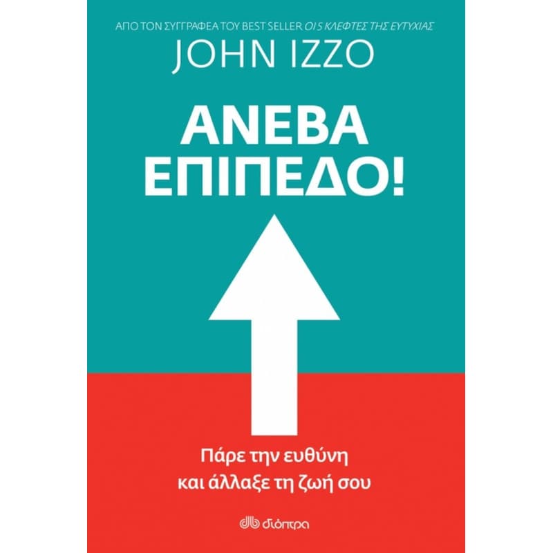 Ανέβα επίπεδο!