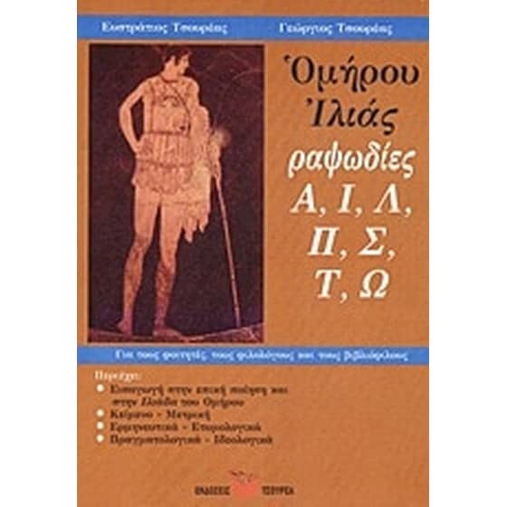 Ομήρου Ιλιάς image 0