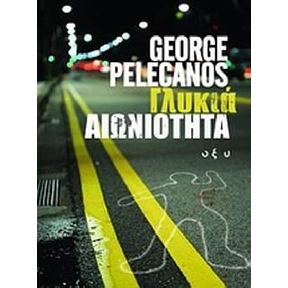 Γλυκιά αιωνιότητα image 0