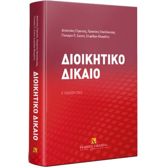 Διοικητικό δίκαιο image 0