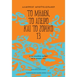 Το μηδέν, το άπειρο και το ζόρικο 13