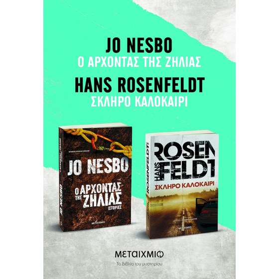 Πακέτο: Σκληρό καλοκαίρι // Ο Άρχοντας της Ζήλιας image 0