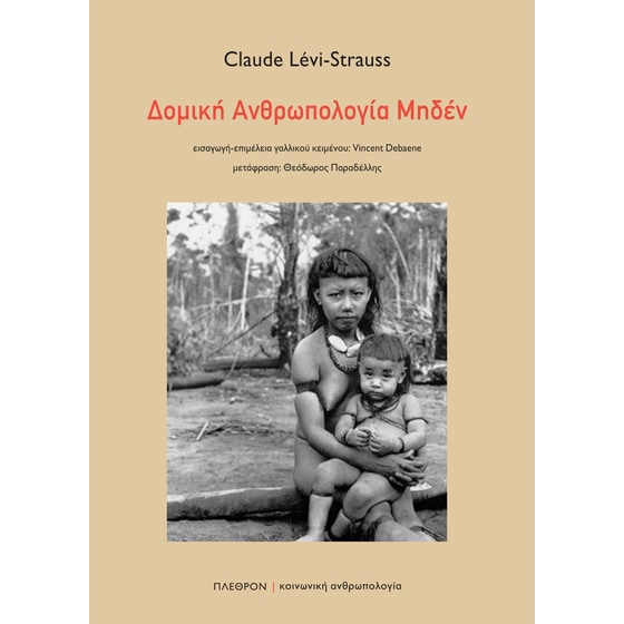 Δομική ανθρωπολογία μηδέν image 0