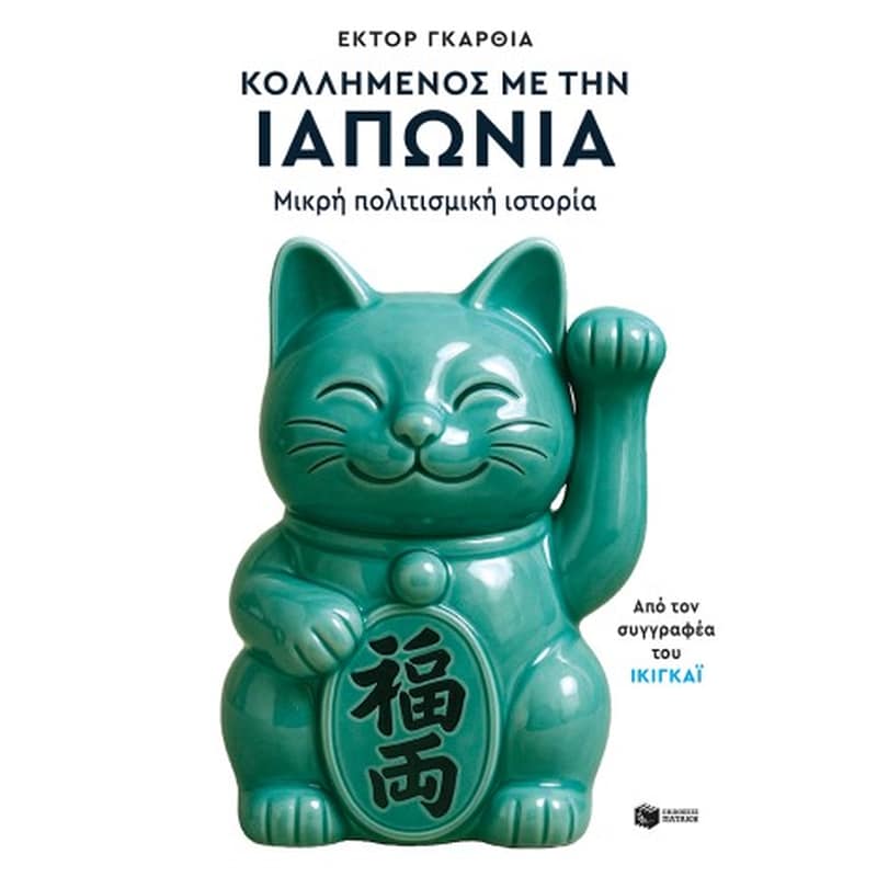 Κολλημένος με την Ιαπωνία. Μικρή πολιτισμική ιστορία