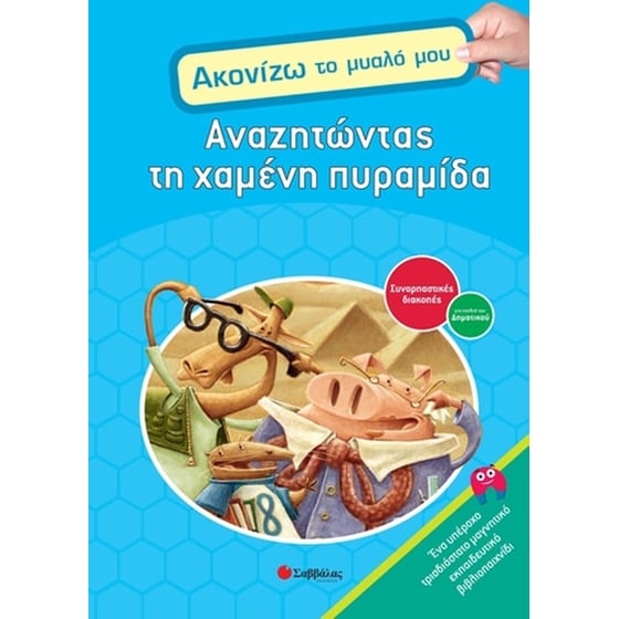 Αναζητώντας τη χαμένη πυραμίδα image 0