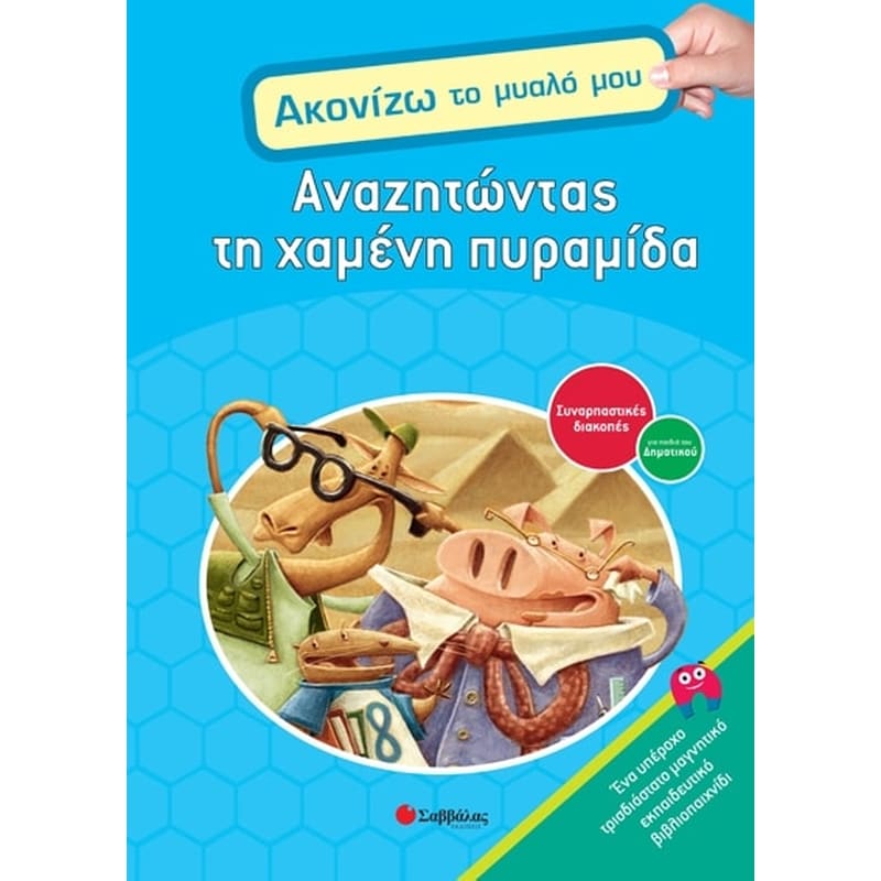 Αναζητώντας τη χαμένη πυραμίδα