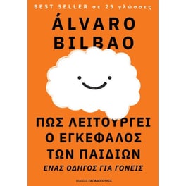 Πως λειτουργεί ο εγκέφαλος των παιδιών