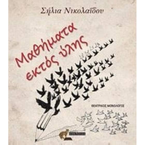Μαθήματα εκτός ύλης image 0