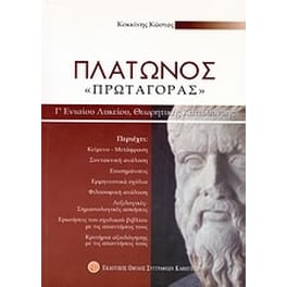 Βοήθημα Πλάτωνος "Πρωταγόρας" Γ' ενιαίου λυκείου