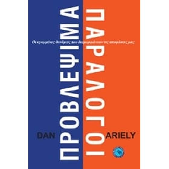 Προβλέψιμα παράλογοι image 0