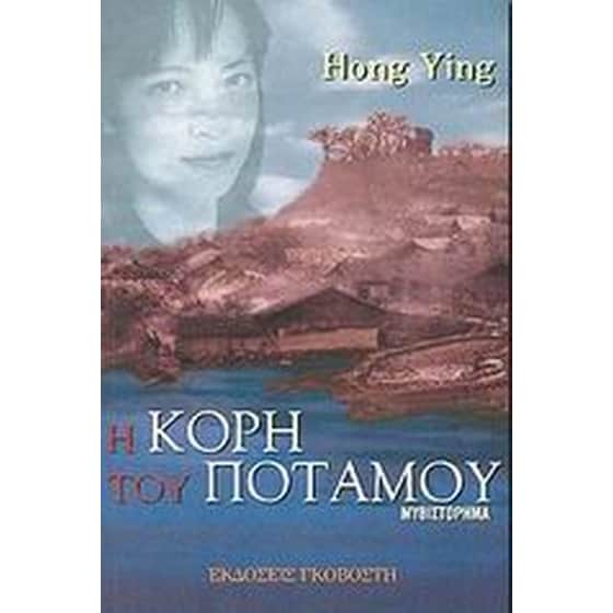 Η κόρη του ποταμού image 0