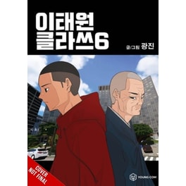 Itaewon Class, Vol. 6