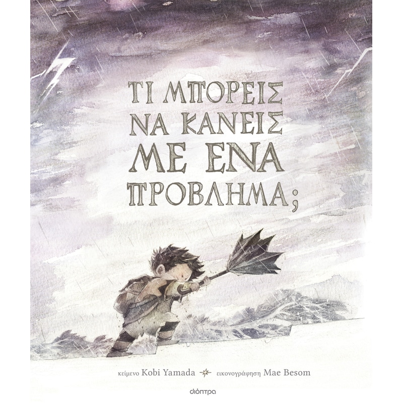 Τι μπορείς να κάνεις με ένα πρόβλημα;