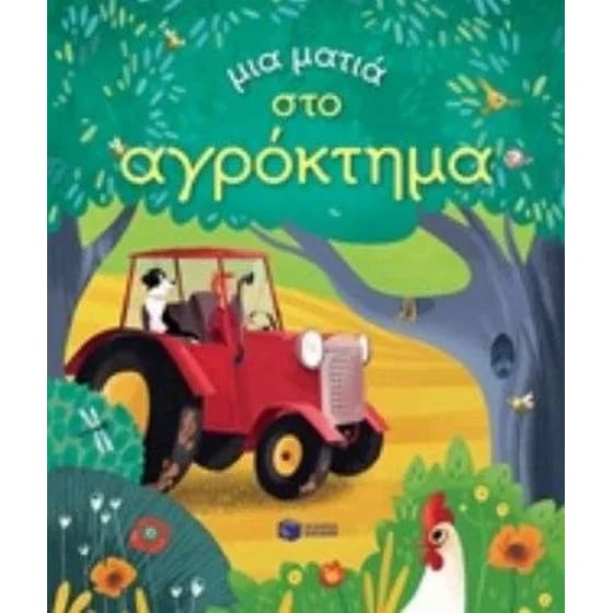 Μια ματιά στο αγρόκτημα image 0