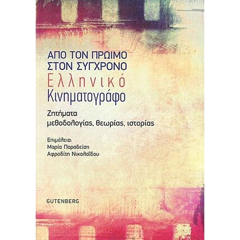 Από τον πρώιμο στον σύγχρονο ελληνικό κινηματογράφο