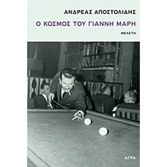 Ο κόσμος του Γιάννη Μαρή image 0