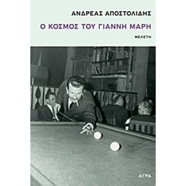 Ο κόσμος του Γιάννη Μαρή
