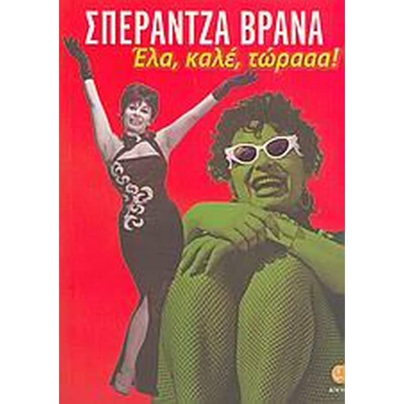 Έλα, καλέ, τώρααα!