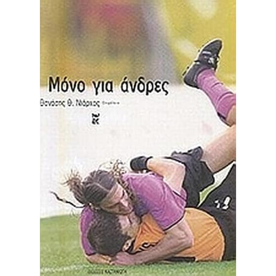 Μόνο για άνδρες image 0