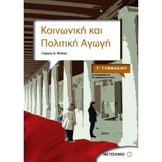 Βοήθημα Κοινωνική και πολιτική αγωγή Γ' γυμνασίου image 0