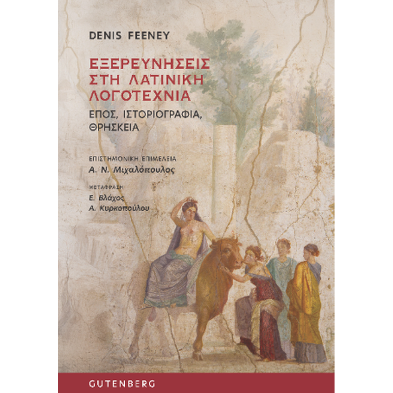 ΕΞΕΡΕΥΝΗΣΕΙΣ ΣΤΗ ΛΑΤΙΝΙΚΗ ΛΟΓΟΤΕΧΝΙΑ