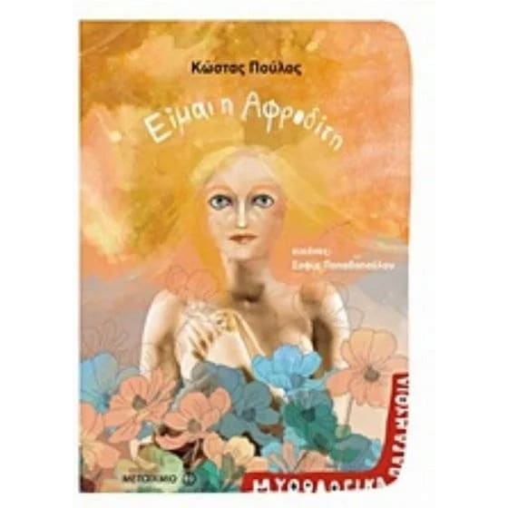 Είμαι η Αφροδίτη image 0